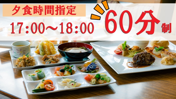 夕食17：00〜60分制でお得！1泊2食付きプラン★お部屋タイプはホテルおまかせ